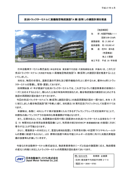 京浜トラックターミナルに高機能型物流施設「A 棟（仮称）」の建設計画を