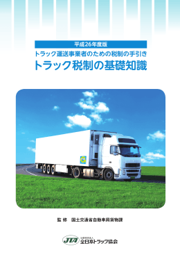 こちら - 社団法人・熊本県トラック協会
