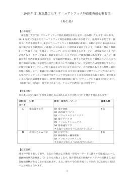 2015 年度 東京農工大学 テニュアトラック特任准教授公募要項 （再公募）
