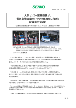 大阪センコー運輸整備が、 電気貨物自動車(トラック)実用化に向けた