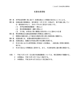 名誉会員規程 - 日本応用心理学会