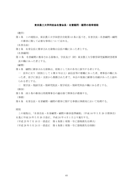 東京農工大学同窓会名誉会長・名誉顧問・顧問の推挙規程 （趣旨） 第 1