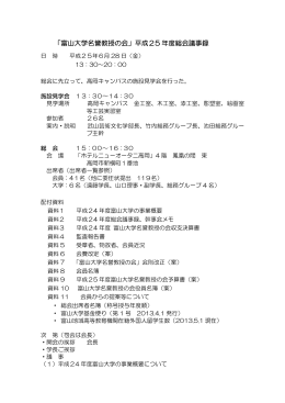 「富山大学名誉教授の会」平成25年度総会議事録（H25=2013.06.28）