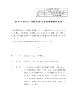 前たつの市長西田正則氏を名誉市民に決定（PDF：104KB）