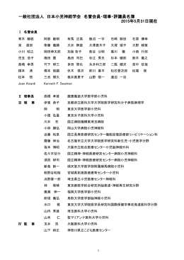 一般社団法人 日本小児神経学会 名誉会員・理事・評議員名簿 2015年5