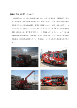 救助工作車（Ⅱ型）について
