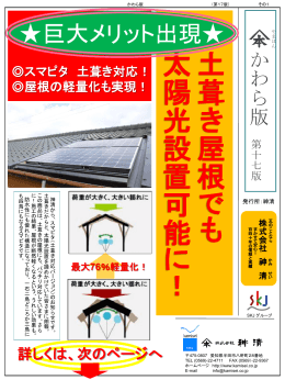 土 葺 き 屋 根 で も 太 陽 光 設 置 可 能 に ！