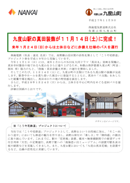 九度山駅の真田装飾が11月14日(土)に完成！(PDF
