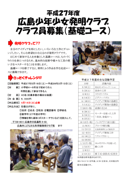 広島少年少女発明クラブ クラブ員募集（基礎コース）