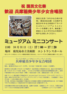 稲美少年少女合唱団によるミュージアム・ミニコンサート（PDF