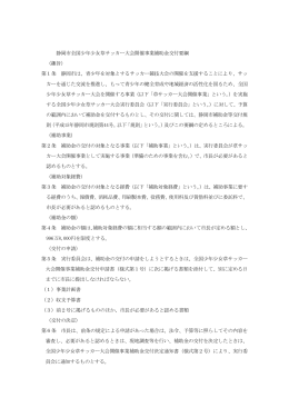 静岡市全国少年少女草サッカー大会開催事業補助金交付要綱 （趣旨