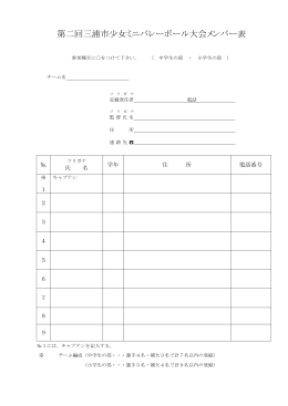 第二回三浦市少女ミニバレーボール大会申込書（PDF：65KB）