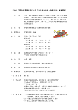 少年少女カヌー体験教室ちらし（PDF：163KB）
