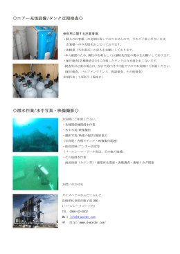 エアー充填設備/タンク定期検査   潜水作業/水中写真・映像撮影