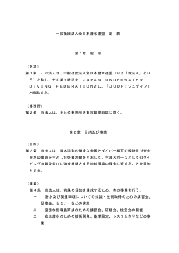 一般社団法人全日本潜水連盟 定 款 第1章 総 則 （名称） 第1条