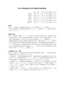 岡山県地域森林計画付属資料取扱要領（最終改正：平成23年8月26日