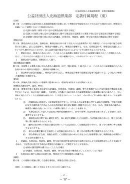公益社団法人北海道倶楽部 定款付属規程（案）