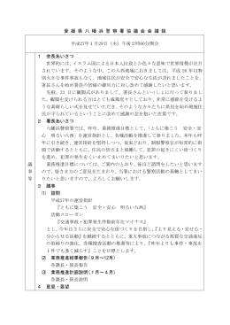 愛 媛 県 八 幡 浜 警 察 署 協 議 会 会 議 録 平成27年1月