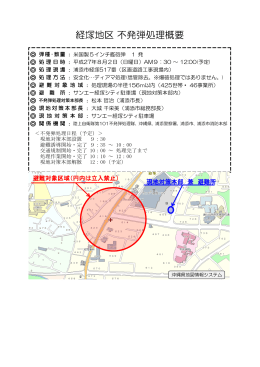 不発弾処理概要（8月2日経塚地区）[PDF：156KB]