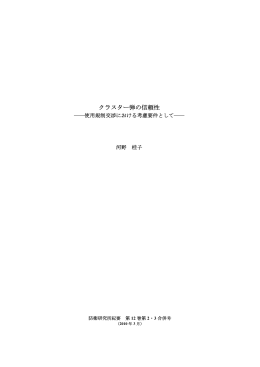 クラスター弾の信頼性-使用規制交渉における考慮