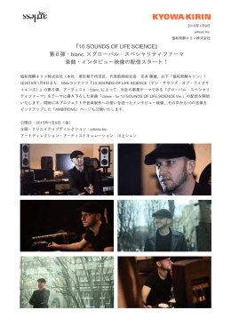 『10 SOUNDS OF LIFE SCIENCE』 第6弾・blanc