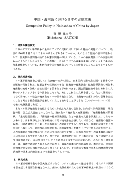 中国・海南島における日本の占領政策