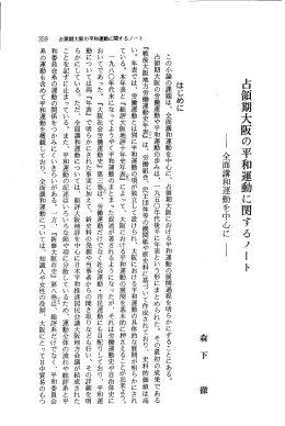 占領期大阪の平和運動に関するノート