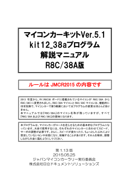 マイコンカー製作キットVer.5.1 kit12_38aプログラム解説マニュアル