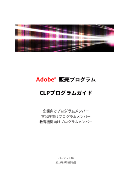 Adobe® 販売プログラム CLPプログラムガイド