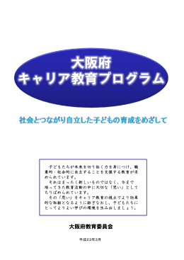 大阪府キャリア教育プログラム（1－4、7－8） [PDFファイル／756KB]