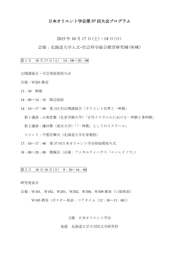 日本オリエント学会第 57 回大会プログラム 2015 年 10 月 17 日(土)・18
