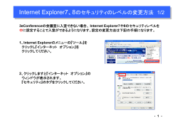 Internet Explorer7、8のセキュリティのレベルの変更方法 1/2 Internet