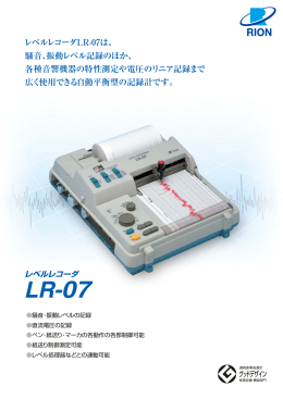 レベルレコーダ LR-07 製品カタログ