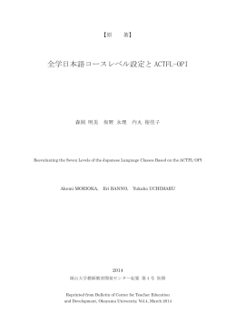 全学日本語コースレベル設定と ACTFL-OPI