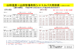 山田温泉～山田牧場有料シャトルバス時刻表（1回300円）