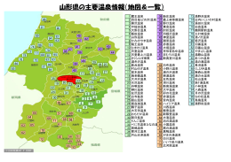 山形県の主要温泉情報（地図＆一覧）
