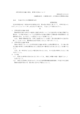-1- 市町村防災会議の委員、幹事の任命について 昭和38年2月