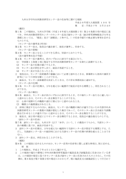 九州大学学内共同教育研究センター長の任命等に関する規則 平成26