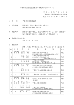 千葉県図書館協議会委員の委嘱及び任命について（PDF：55KB）