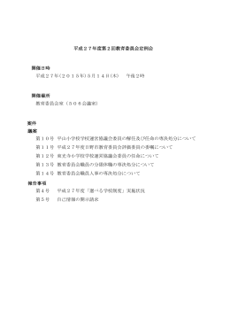 平山小学校学校運営協議会委員の解任及び任命の専決処分