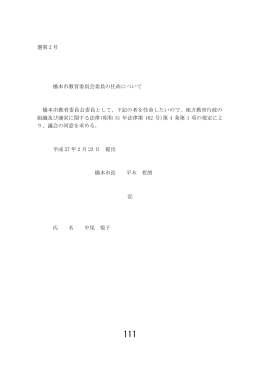 橋本市教育委員会委員の任命について（PDF：97.3KB）