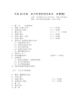 平成23年度 松川町消防団任命式次第（案） (PDF形式：65KB)