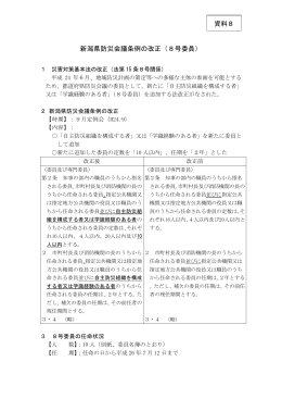 資料8 新潟県防災会議条例の改正（PDF形式 53 キロバイト）
