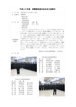 平成26年度東雲寮役員任命式及び退寮式(PDF147KB)