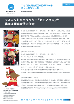マスコットキャラクター「カモノハシ」が 北海道観光大使に任命