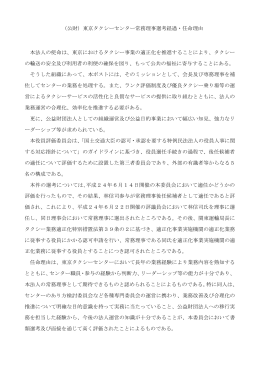 （公財）東京タクシーセンター常務理事選考経過・任命理由 本法人の使命は