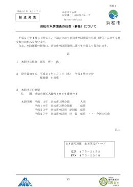 浜松市水防団長の任命（新任）について（PDF：54KB）