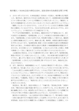 籾井勝人・NHK会長の辞任を求め、安倍首相の任命責任を