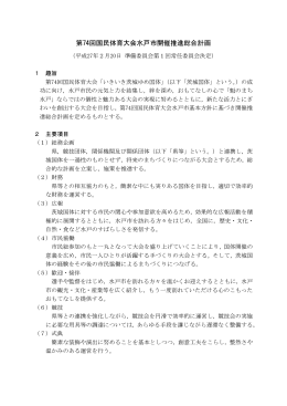 第74回国民体育大会水戸市開催推進総合計画（平成27年2月20日決定）
