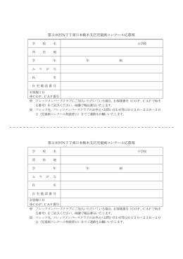 第38回NTT東日本栃木支店児童画コンクール応募票 第38回NTT